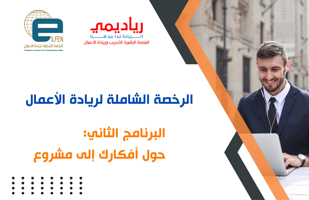 البرنامج الثاني: حول أفكارك إلى مشروع